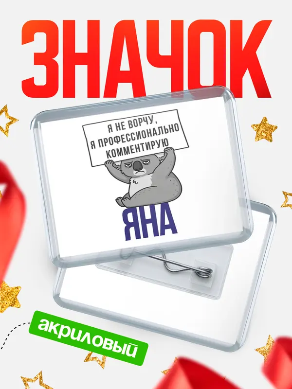 Значок акриловый значок горизонтальный коала Яна