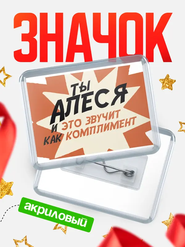 Значок акриловый значок горизонтальный комплимент Алеся