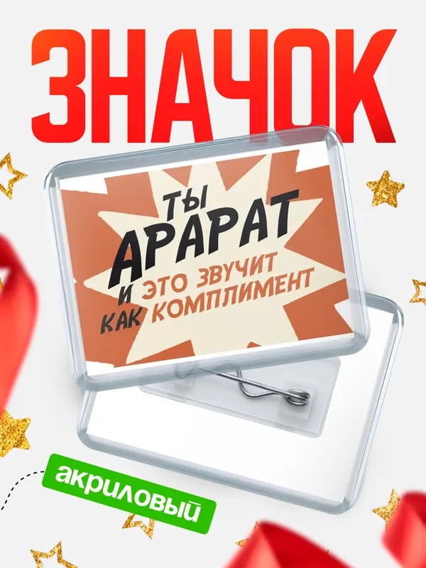 Значок акриловый значок горизонтальный комплимент Арарат