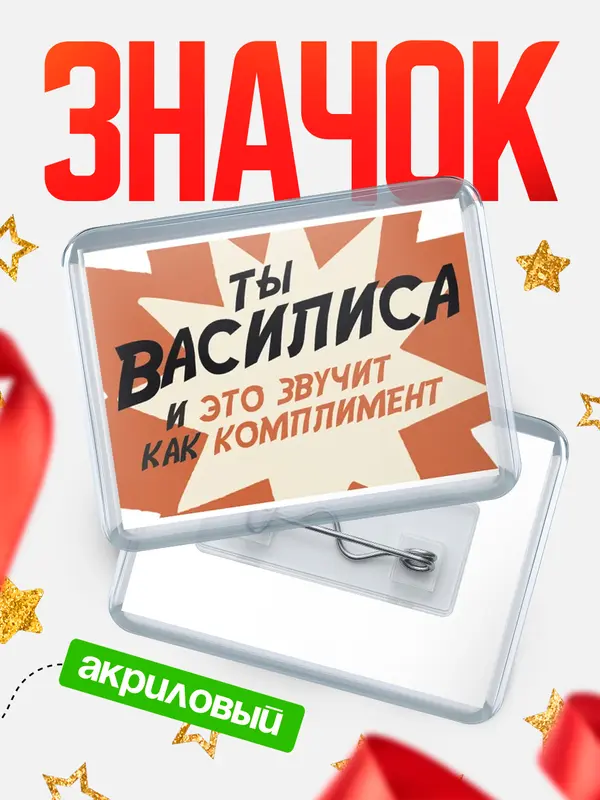 Значок акриловый значок горизонтальный комплимент Василиса