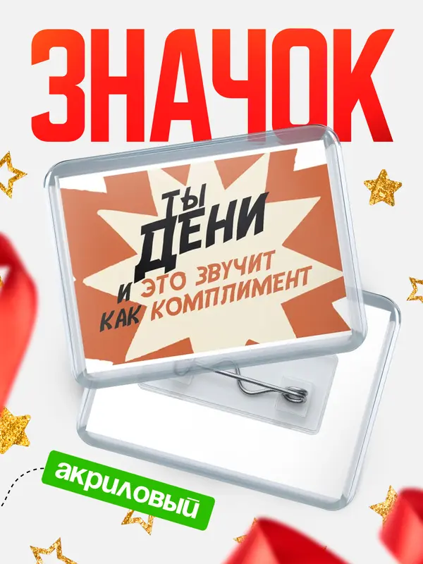 Значок акриловый значок горизонтальный комплимент Дени