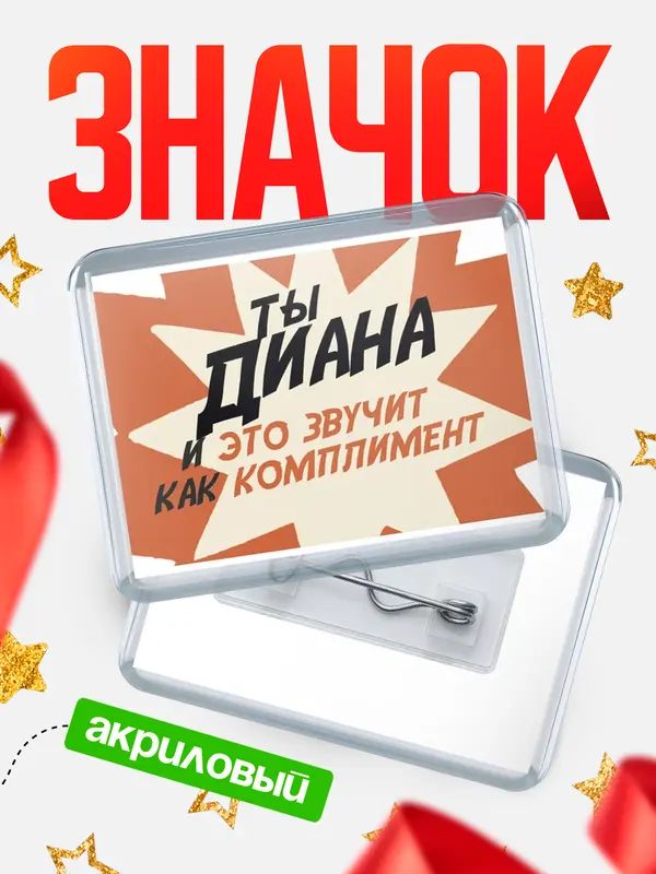 Значок акриловый Значок горизонтальный комплимент Диана