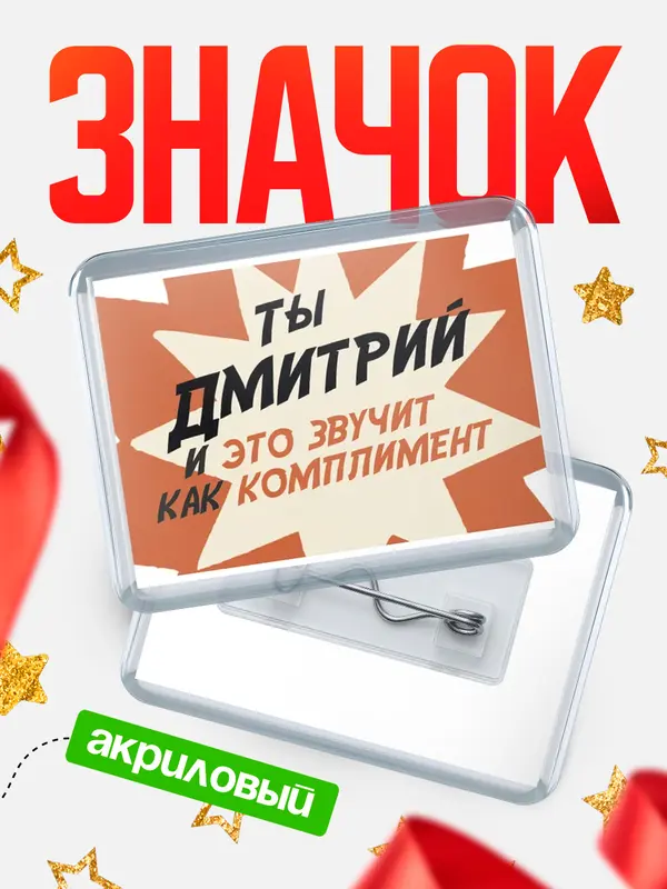Значок акриловый значок горизонтальный комплимент Дмитрий