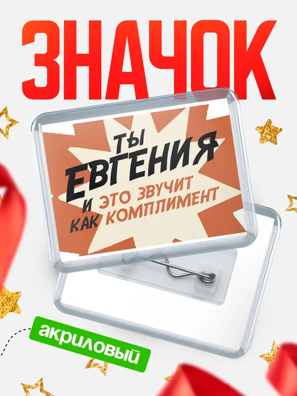 Значок акриловый значок горизонтальный комплимент Евгения