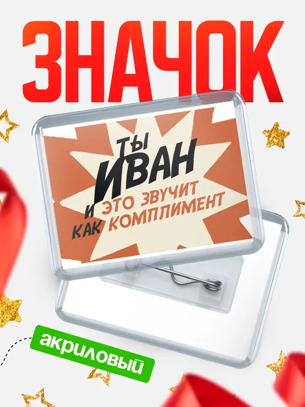 Значок акриловый значок горизонтальный комплимент Иван