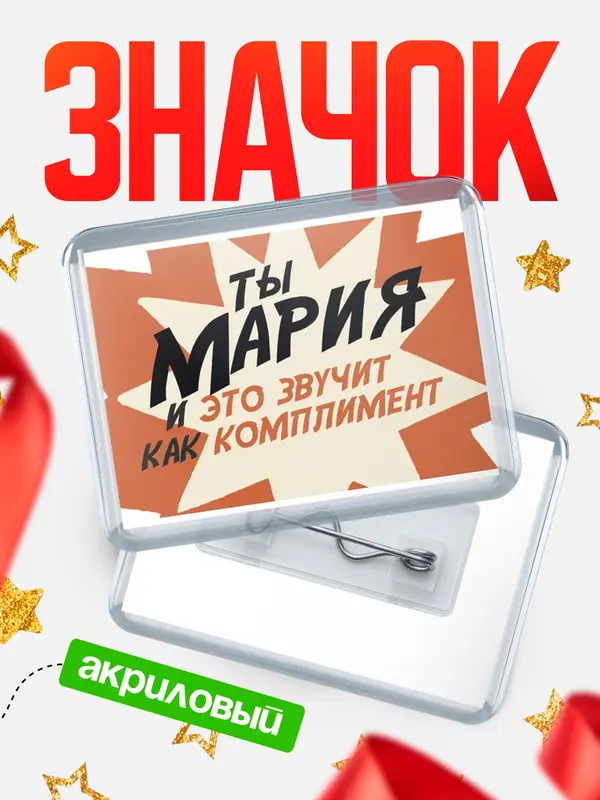 Значок акриловый значок горизонтальный комплимент Мария