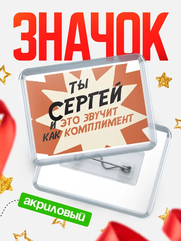 Значок акриловый значок горизонтальный комплимент Сергей
