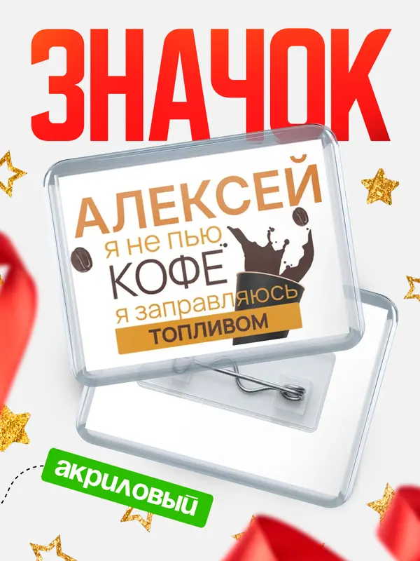 Значок акриловый значок горизонтальный кофе Алексей