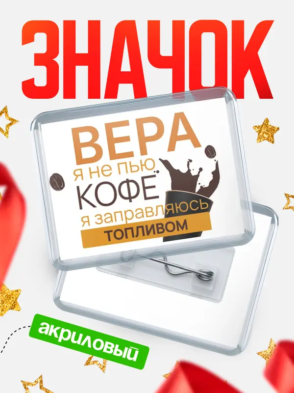 Значок акриловый значок горизонтальный кофе Вера