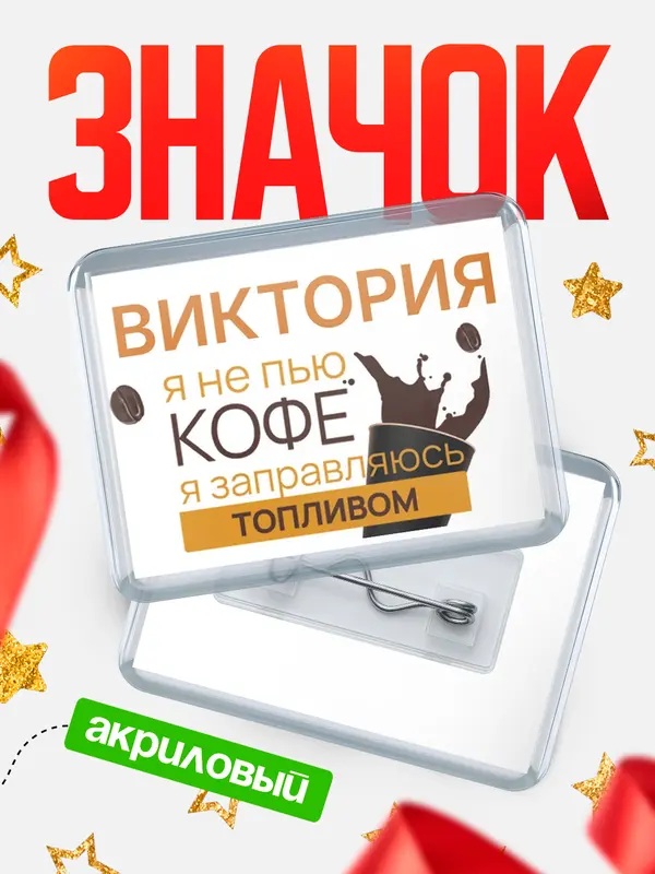 Значок акриловый значок горизонтальный кофе Виктория