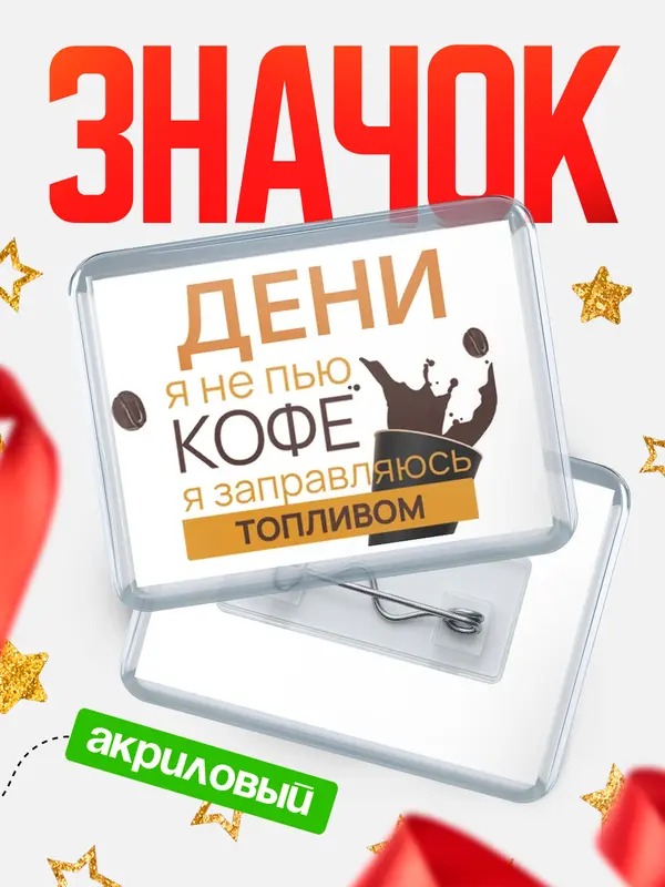 Значок акриловый значок горизонтальный кофе Дени
