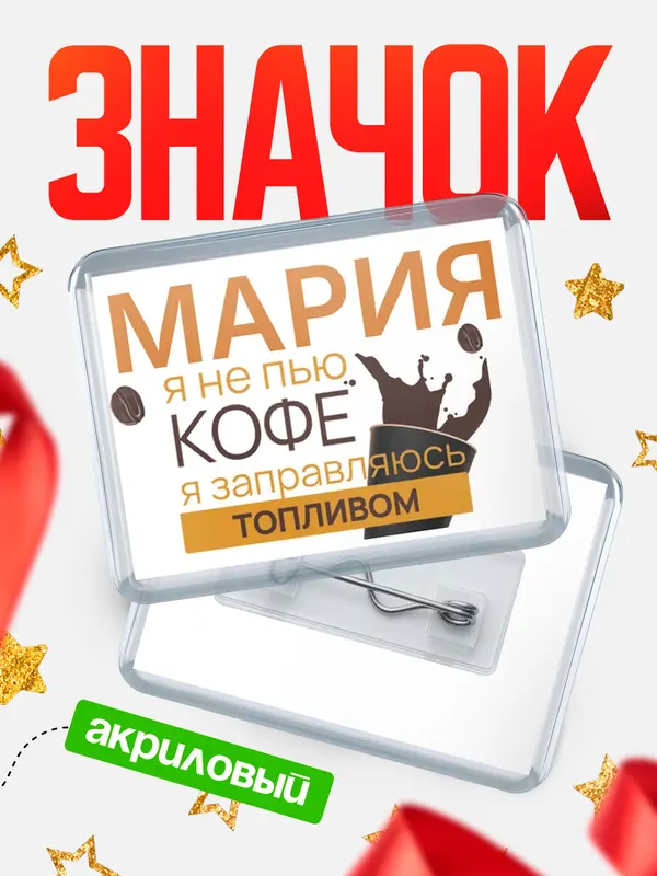 Значок акриловый значок горизонтальный кофе Мария