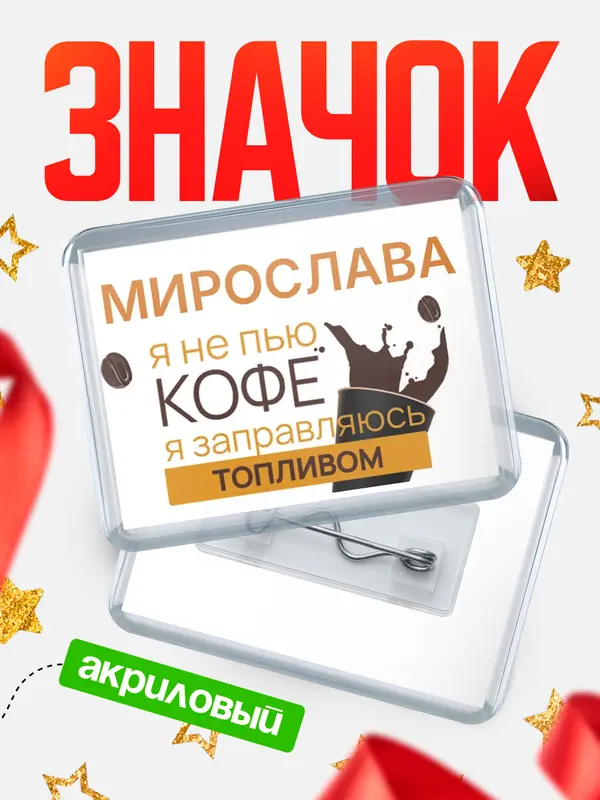 Значок акриловый значок горизонтальный кофе Мирослава