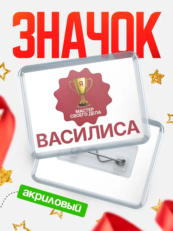 Значок акриловый значок горизонтальный мастер дела Василиса