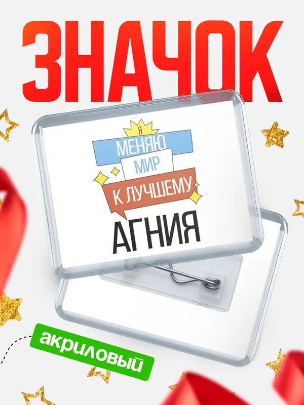 Значок акриловый значок горизонтальный меняю мир Агния