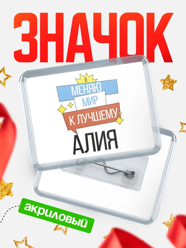 Значок акриловый значок горизонтальный меняю мир Алия
