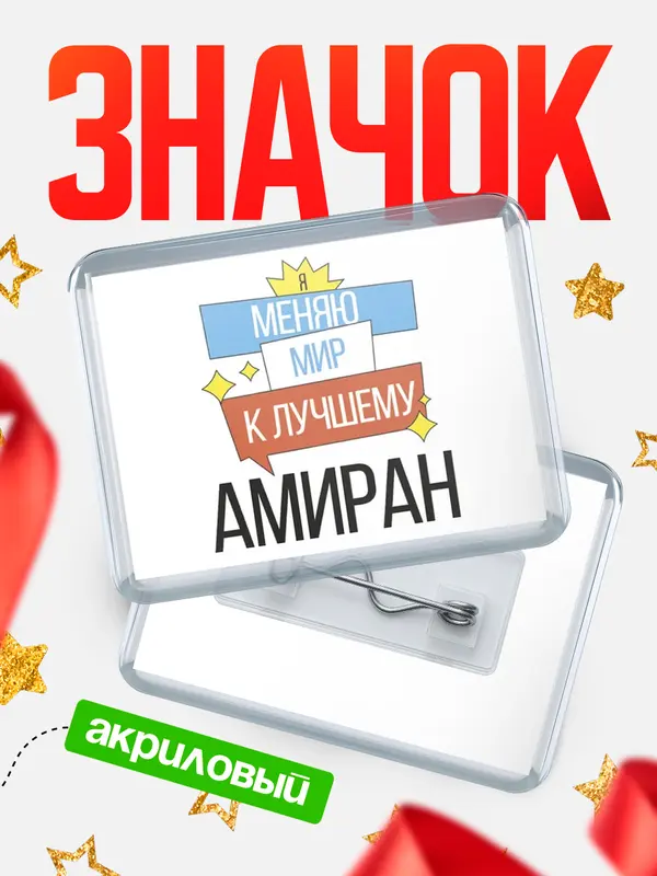 Значок акриловый значок горизонтальный меняю мир Амиран
