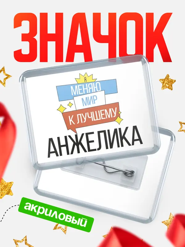 Значок акриловый значок горизонтальный меняю мир Анжелика