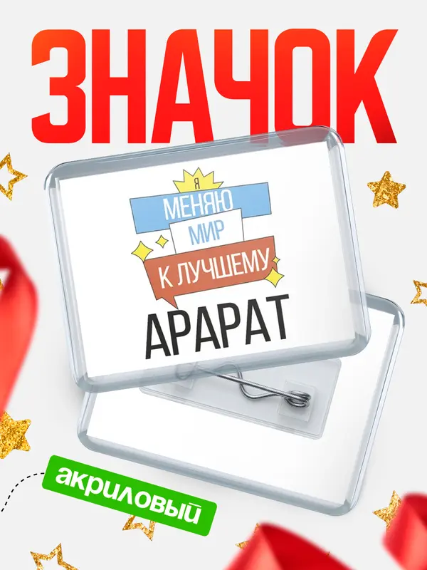 Значок акриловый значок горизонтальный меняю мир Арарат