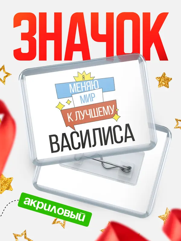 Значок акриловый значок горизонтальный меняю мир Василиса