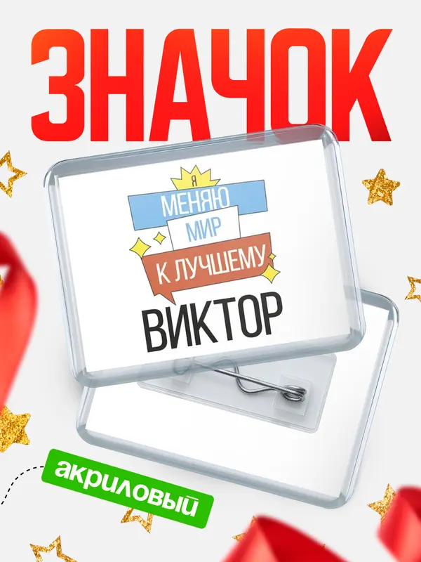 Значок акриловый значок горизонтальный меняю мир Виктор