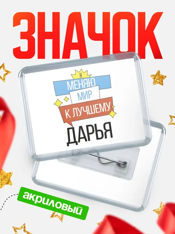 Значок акриловый значок горизонтальный меняю мир Дарья