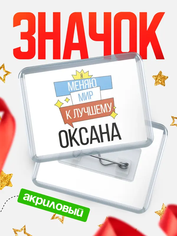 Значок акриловый значок горизонтальный меняю мир Оксана