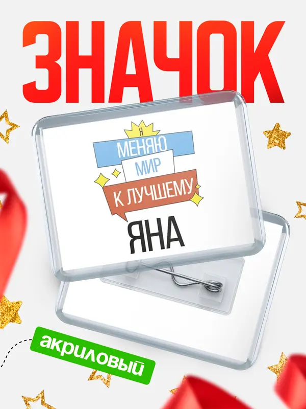Значок акриловый значок горизонтальный меняю мир Яна