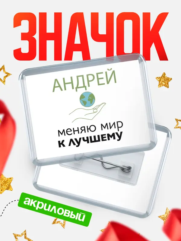 Значок акриловый значок горизонтальный меняю мир 3 Андрей