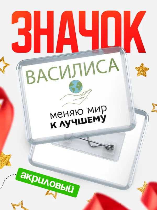 Значок акриловый значок горизонтальный меняю мир 3 Василиса
