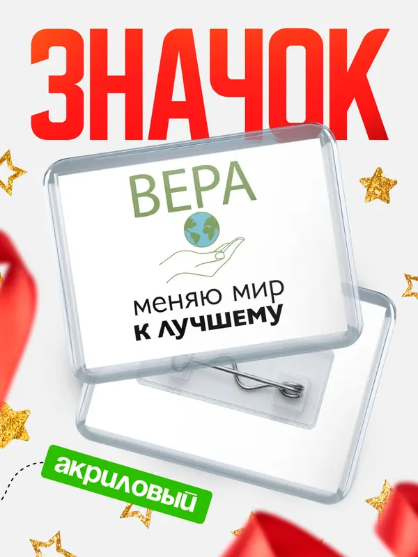 Значок акриловый значок горизонтальный меняю мир 3 Вера