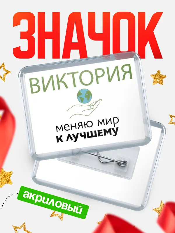 Значок акриловый значок горизонтальный меняю мир 3 Виктория