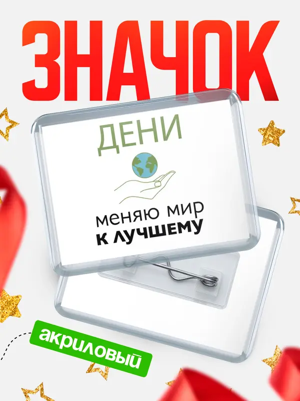 Значок акриловый значок горизонтальный меняю мир 3 Дени
