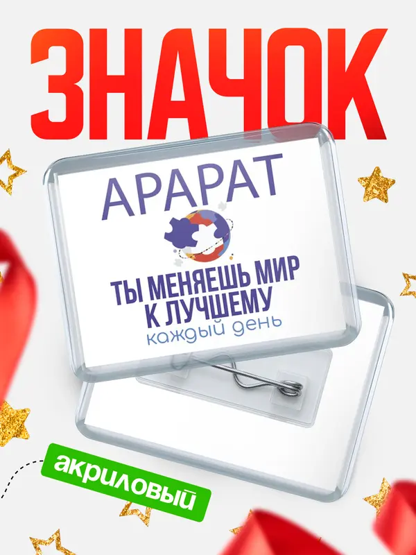 Значок акриловый значок горизонтальный меняю мир2 Арарат