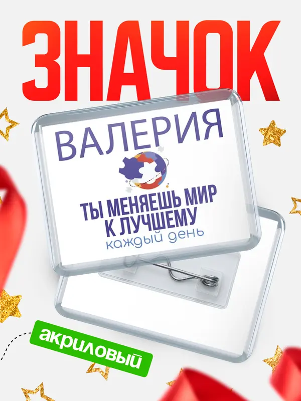 Значок акриловый значок горизонтальный меняю мир2 Валерия