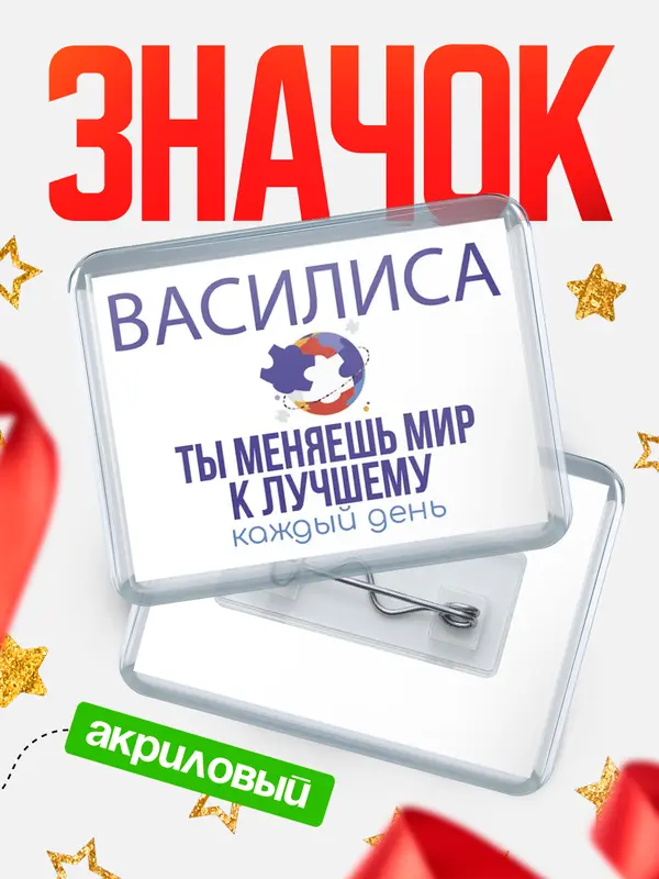 Значок акриловый значок горизонтальный меняю мир2 Василиса