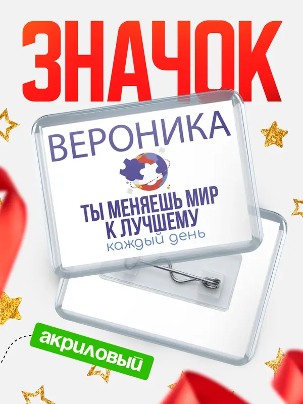 Значок акриловый значок горизонтальный меняю мир2 Вероника