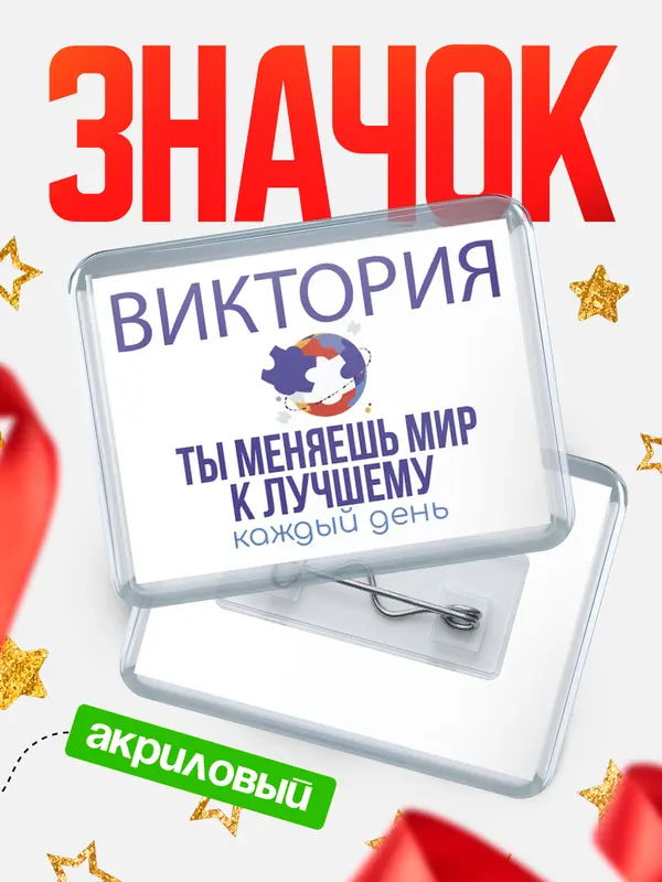 Значок акриловый значок горизонтальный меняю мир2 Виктория