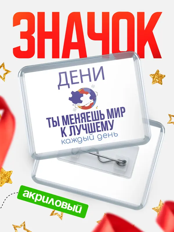 Значок акриловый значок горизонтальный меняю мир2 Дени