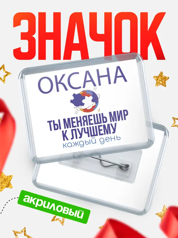 Значок акриловый значок горизонтальный меняю мир2 Оксана