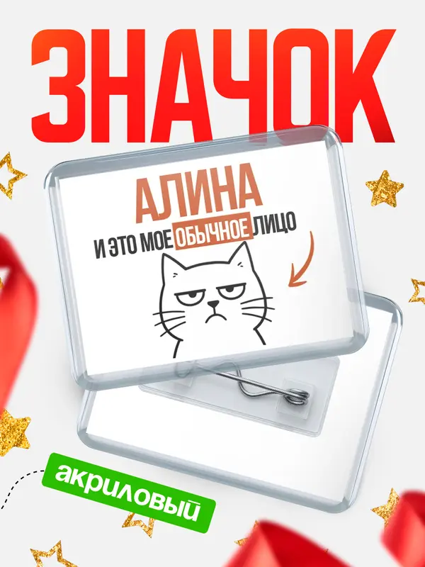 Значок акриловый значок горизонтальный мое лицо Алина
