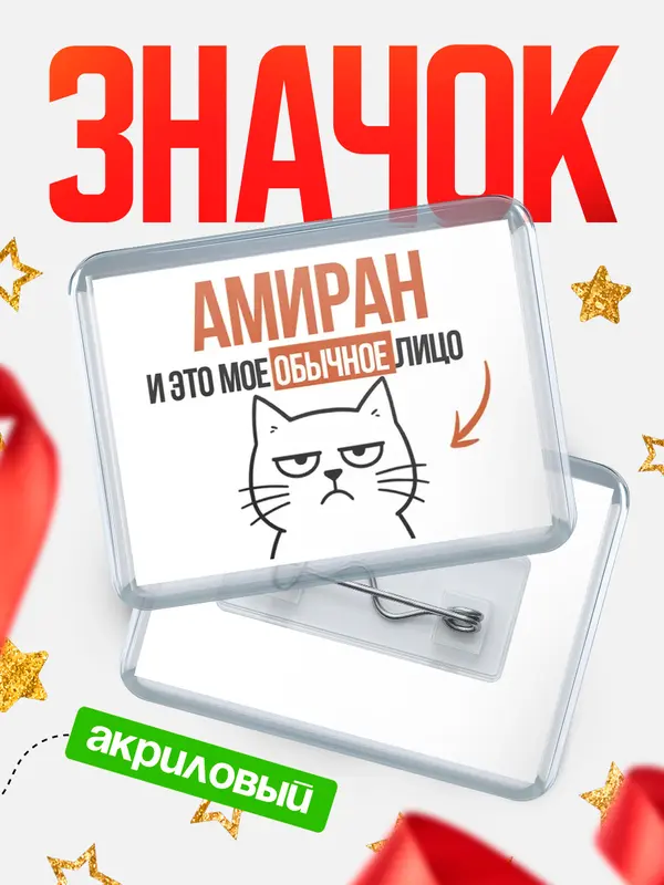 Значок акриловый значок горизонтальный мое лицо Амиран