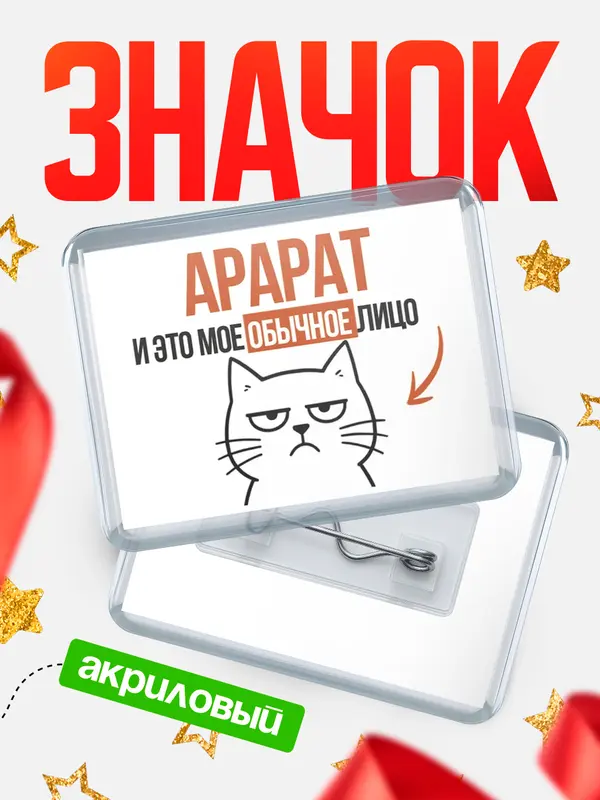 Значок акриловый значок горизонтальный мое лицо Арарат