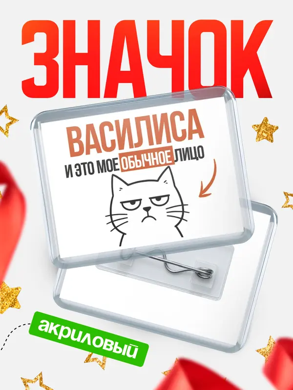 Значок акриловый значок горизонтальный мое лицо Василиса