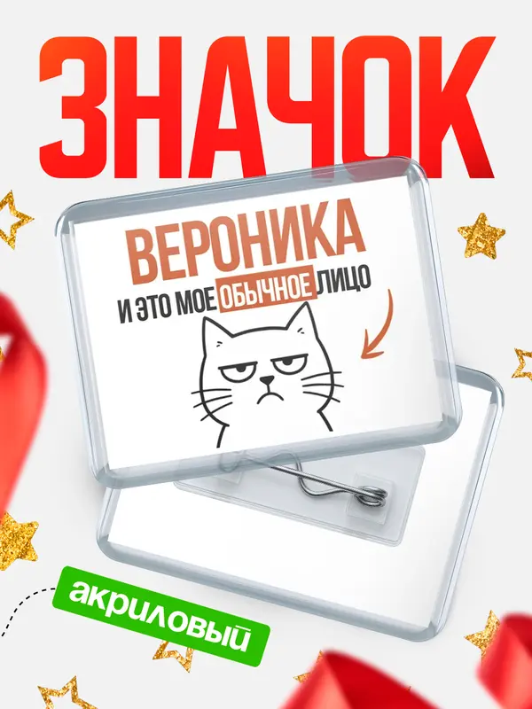 Значок акриловый значок горизонтальный мое лицо Вероника