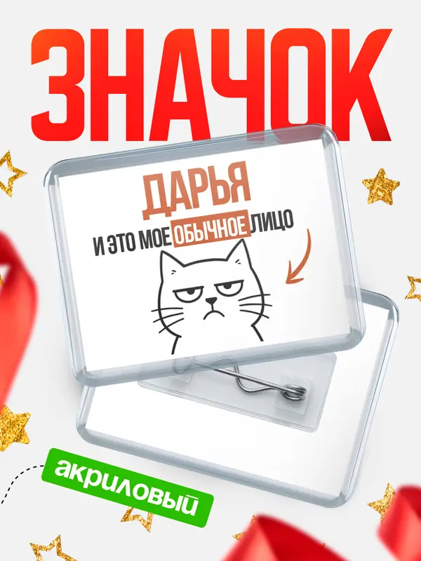 Значок акриловый значок горизонтальный мое лицо Дарья