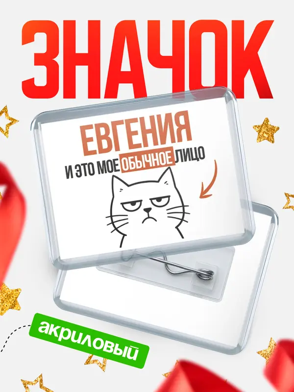 Значок акриловый значок горизонтальный мое лицо Евгения