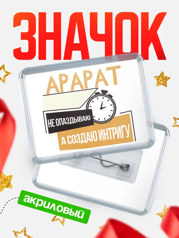 Значок акриловый значок горизонтальный не опаздываю Арарат