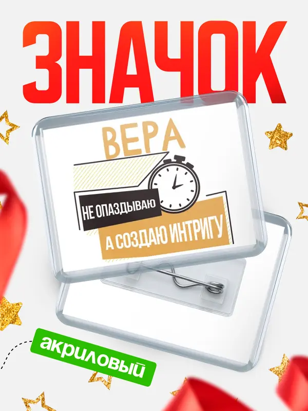 Значок акриловый значок горизонтальный не опаздываю Вера