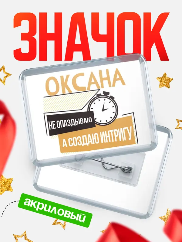 Значок акриловый значок горизонтальный не опаздываю Оксана